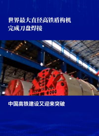 世界最大直徑高鐵盾構(gòu)機完成刀盤焊接