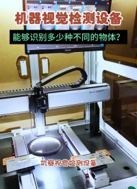機(jī)器視覺檢測(cè)設(shè)備能夠識(shí)別多少種不同的物體？#人工智能 #視覺檢測(cè)
 #工業(yè)機(jī)器人 #機(jī)器視覺
 