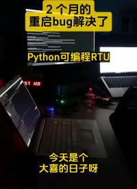 #單片機 這個bug解兩個月了，再不搞定就黃了#python編程 #物聯網開發 