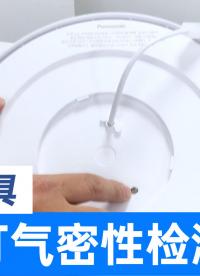 LED燈具氣密性測試方案，IP65級別防水吸頂燈密封性檢測儀
#氣密性檢測儀 #LED燈 #氣密性測試設備 