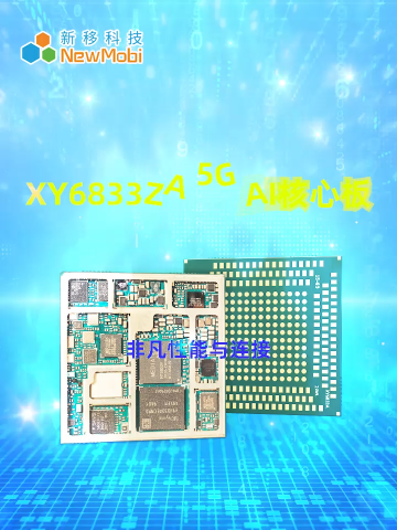 聯發科 XY6833ZA 5G AI 智能模塊&安卓12.0操作系統