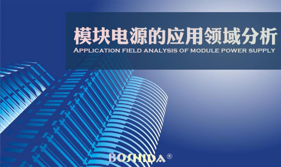 BOSHIDA 模块电源的应用领域分析 稳定电源供电 提高设备的可靠性和稳定性