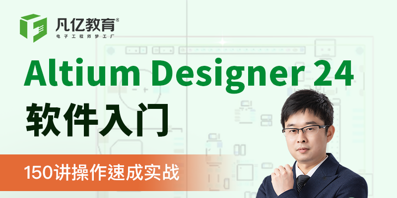 Altium Designer 24软件操作速成150讲实战视频
