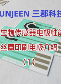 電化學生物傳感器電極性能測試：絲網印刷電極介紹