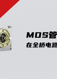 MOS管在全橋電路的應用
