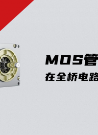 MOS管在全橋電路的應(yīng)用