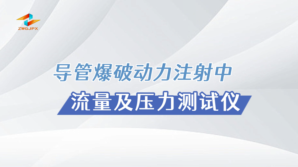 诚卫-导管爆破动力注射中流量及压力测试仪-客户来访视频