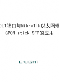 华为olt端口通过乘光网络GPON stick sfp与MlkroTik交换机的连接
