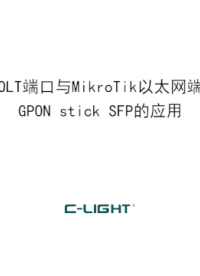 華為olt端口通過乘光網(wǎng)絡GPON stick sfp與MlkroTik交換機的連接