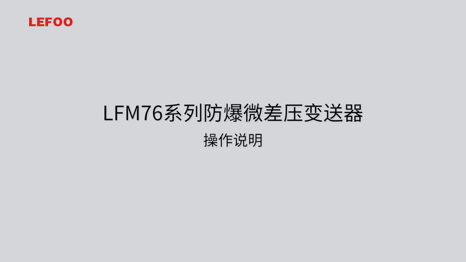LFM76防爆微差压变送器安装及说明# #电路知识 