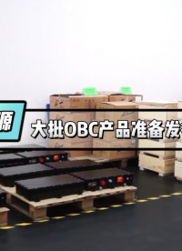 迪龍電源工廠車載充電機OBC國際訂單已完成，正打包裝箱準備發貨 #車載充電機 #OBC車載充電機 #發貨 