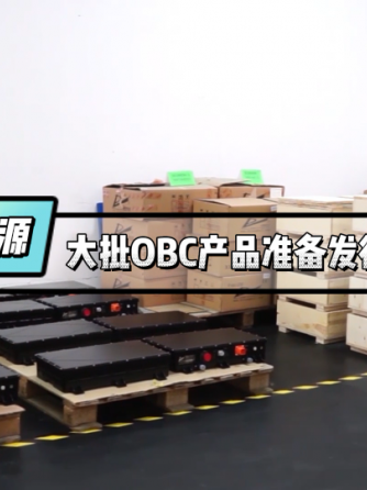 车载充电机,OBC