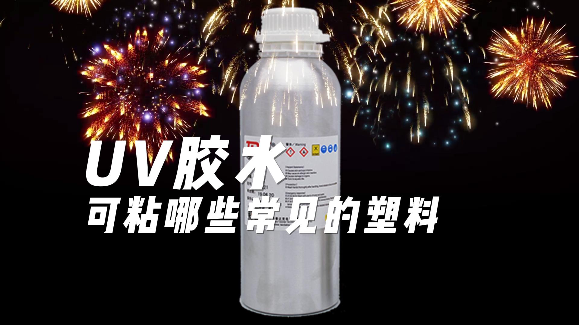 電子制造行業常用的UV膠水可與哪些常見的塑料粘接#pcb設計 #電子技術 #電子電工 #電力電子 