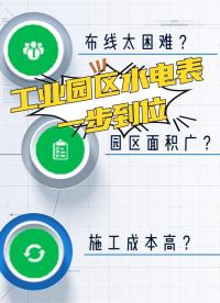 工业园区水电表怎么解决布线太困难、园区面积广、施工成本高三大问题#智能水电表 #电工 #水电表管理平台 