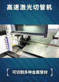全自動激光切管機可用于汽車底盤、排氣管、油管切割和加工#全自動激光切管機#管材激光切割#不銹鋼激光切割機#