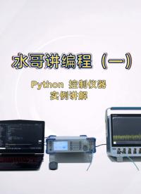 【水哥講編程】第一講 Python控制儀器，實例講解#信號源 #編程 #自動化測試 #低相噪 