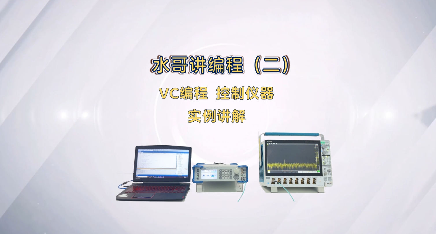 【水哥讲编程】第二讲 VC编程控制仪器，实例讲解#信号源 #编程 #C语言 #自动控制技术 #低相噪 