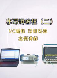 【水哥讲编程】第二讲 VC编程控制仪器，实例讲解#信号源 #编程 #C语言 #自动控制威廉希尔官方网站
 #低相噪 