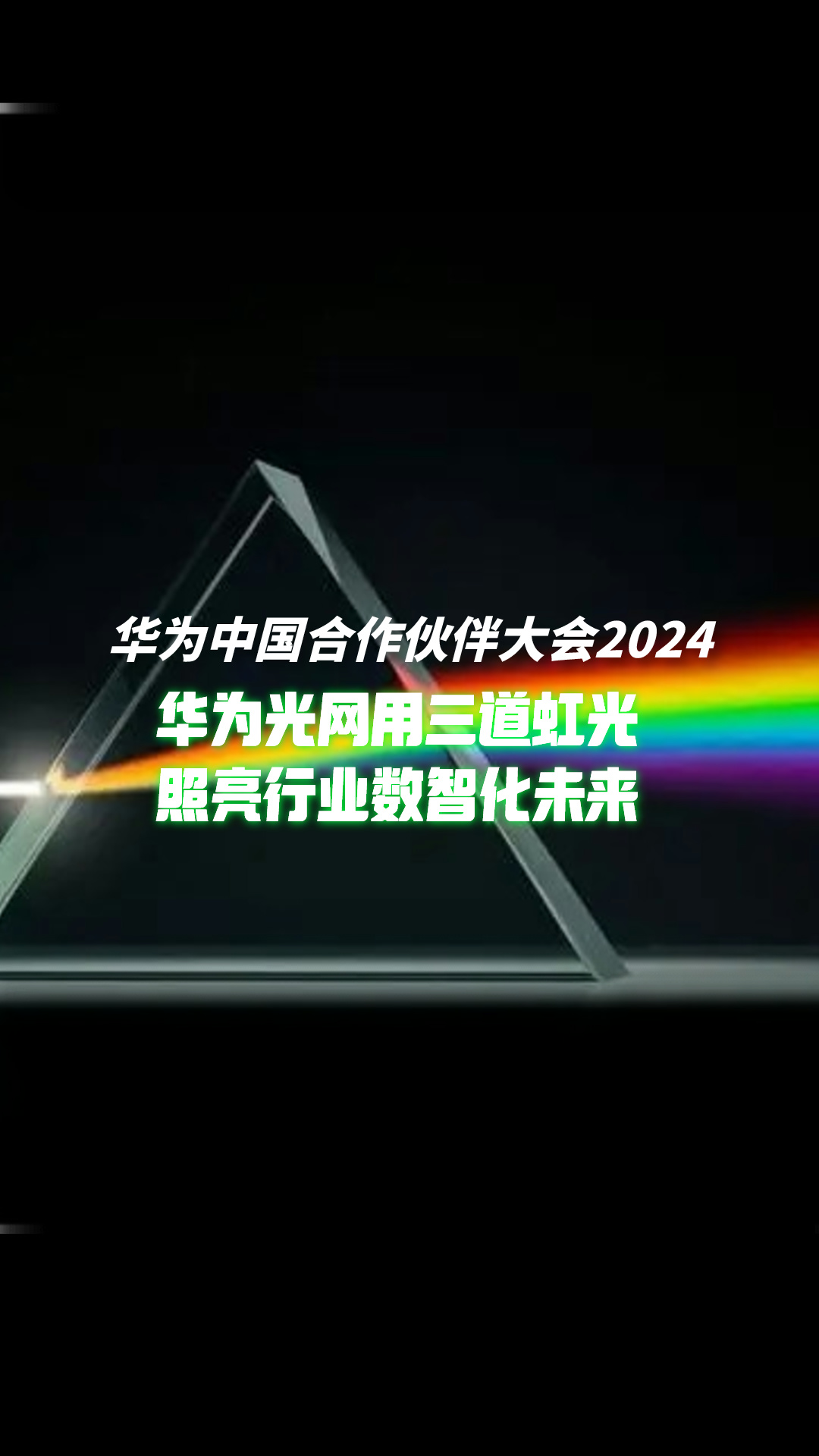 用三道虹光，照亮行业数智化未来 