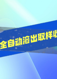 傲颖-8工位全自动溶出取样收集系统-符合标准