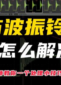 Aigtek安泰電子：電路中出現(xiàn)方波振鈴過沖如何改善？#電路知識(shí) #硬核拆解 #功率放大器
 