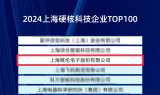 概伦电子连续两年荣登上海硬核科技企业TOP100榜单