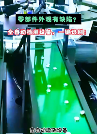 #視覺檢測(cè) #外觀檢測(cè) #plc #人工智能 #工業(yè)自動(dòng)化 
