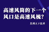 高速风筒的下一个风口是直发吹风机？【其利天下技术】