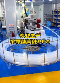 專業生產半導體專用高純PFA管路