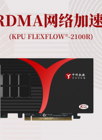 KPU FLEXFLOW® -2100R是中科驭数完全自研的首款具备RDMA功能的DPU加速卡#RDMA 