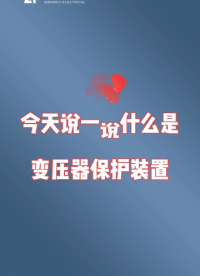 #變壓器保護 #微機保護裝置 #工作原理大揭秘 電力變壓器故障常見類型及變壓器保護分類功能介紹，南京振瑞電氣
