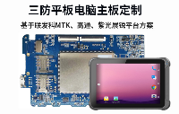 安卓平板电脑主板_基于MTK8788平台的平板电脑方案定制