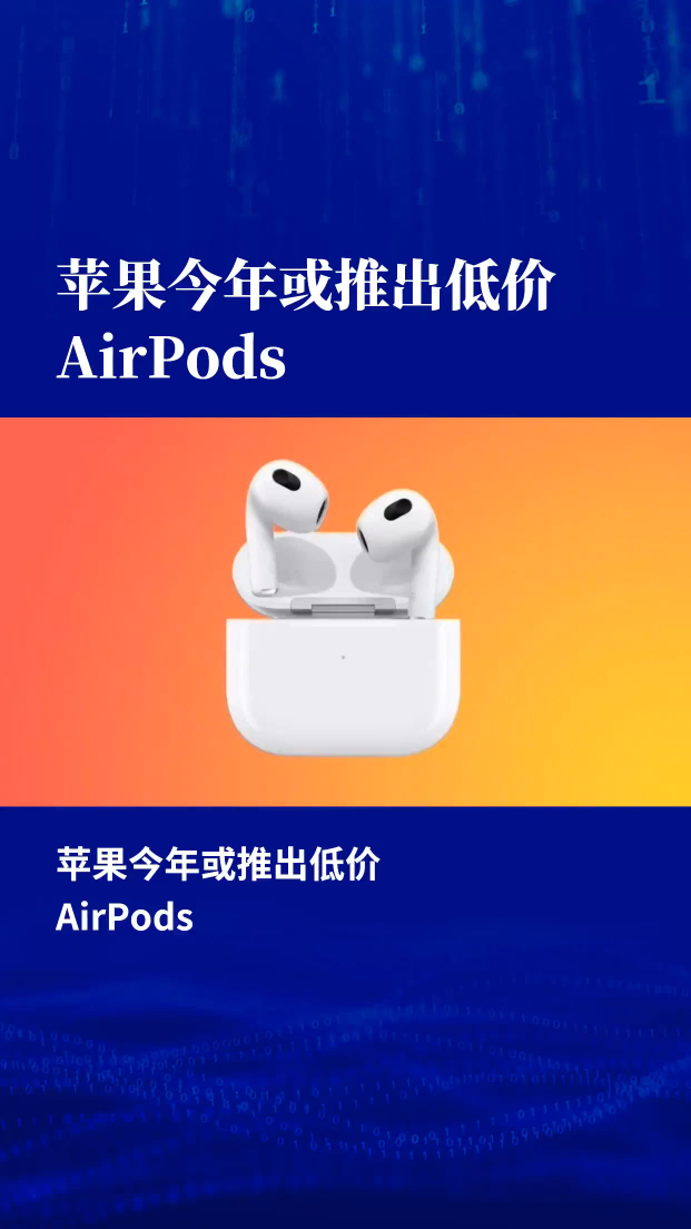 苹果今年或推出价格更低的AirPods耳机
