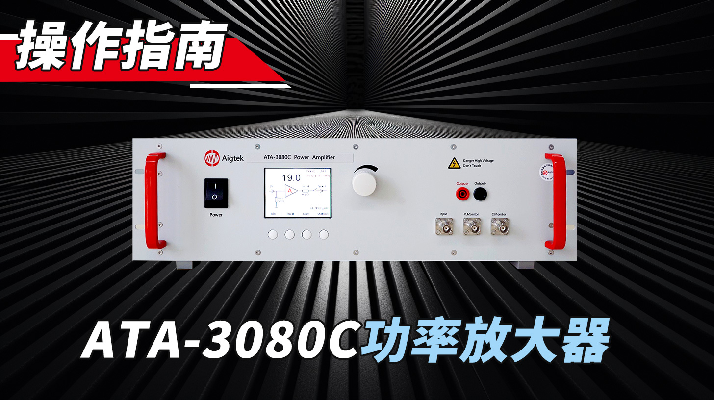 【操作介绍】ATA-3080C功率放大器 800Wp 160Vp-p#电路知识 #硬核拆解 #功率放大器
 