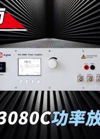 【操作介紹】ATA-3080C功率放大器 800Wp 160Vp-p#電路知識 #硬核拆解 #功率放大器
 