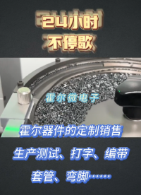 霍爾器件定制銷售，生產測試，打字，編帶，套管，彎腳服務。。。。
霍爾芯片需求，滿足您的定制化功能需求