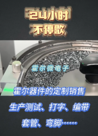 霍爾器件定制銷售，生產(chǎn)測(cè)試，打字，編帶，套管，彎腳服務(wù)。。。。
霍爾芯片需求，滿足您的定制化功能需求