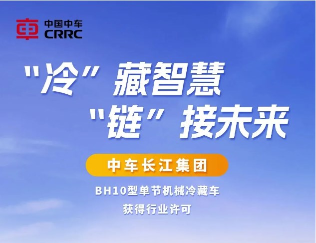 中国中车BH10型单节机械冷藏车获得行业许可