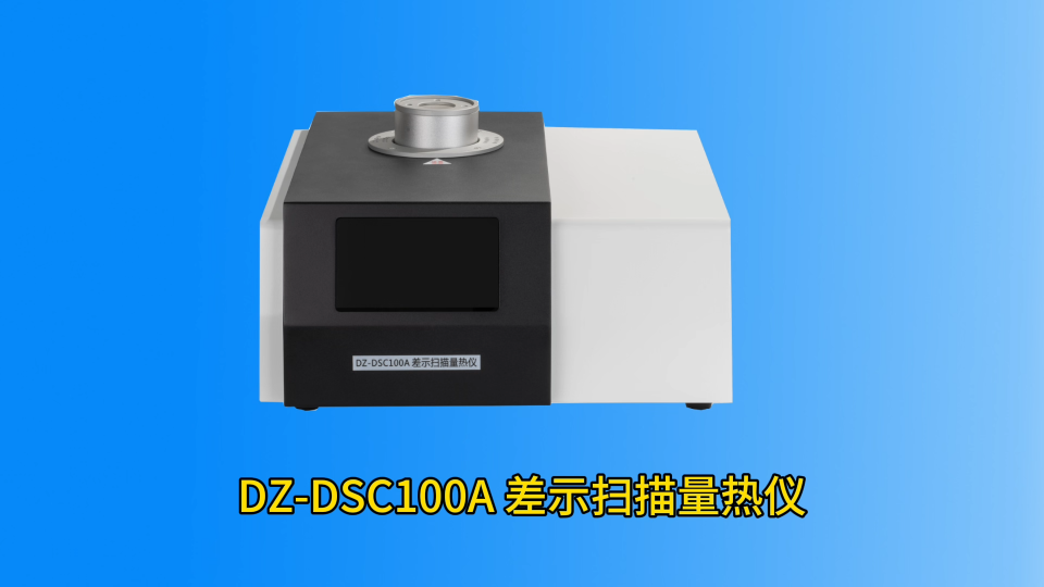 DZ-DSC100A差示扫描量热仪 #差示扫描量热仪 #dsc 