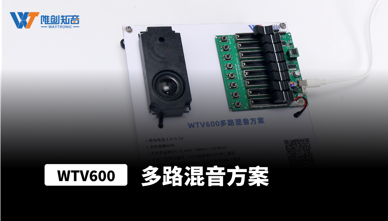 WTV600-28SS芯片不仅能单音频信号输出，还能同时支持16路音频信号进行混音播放。支持SPI-FLASH