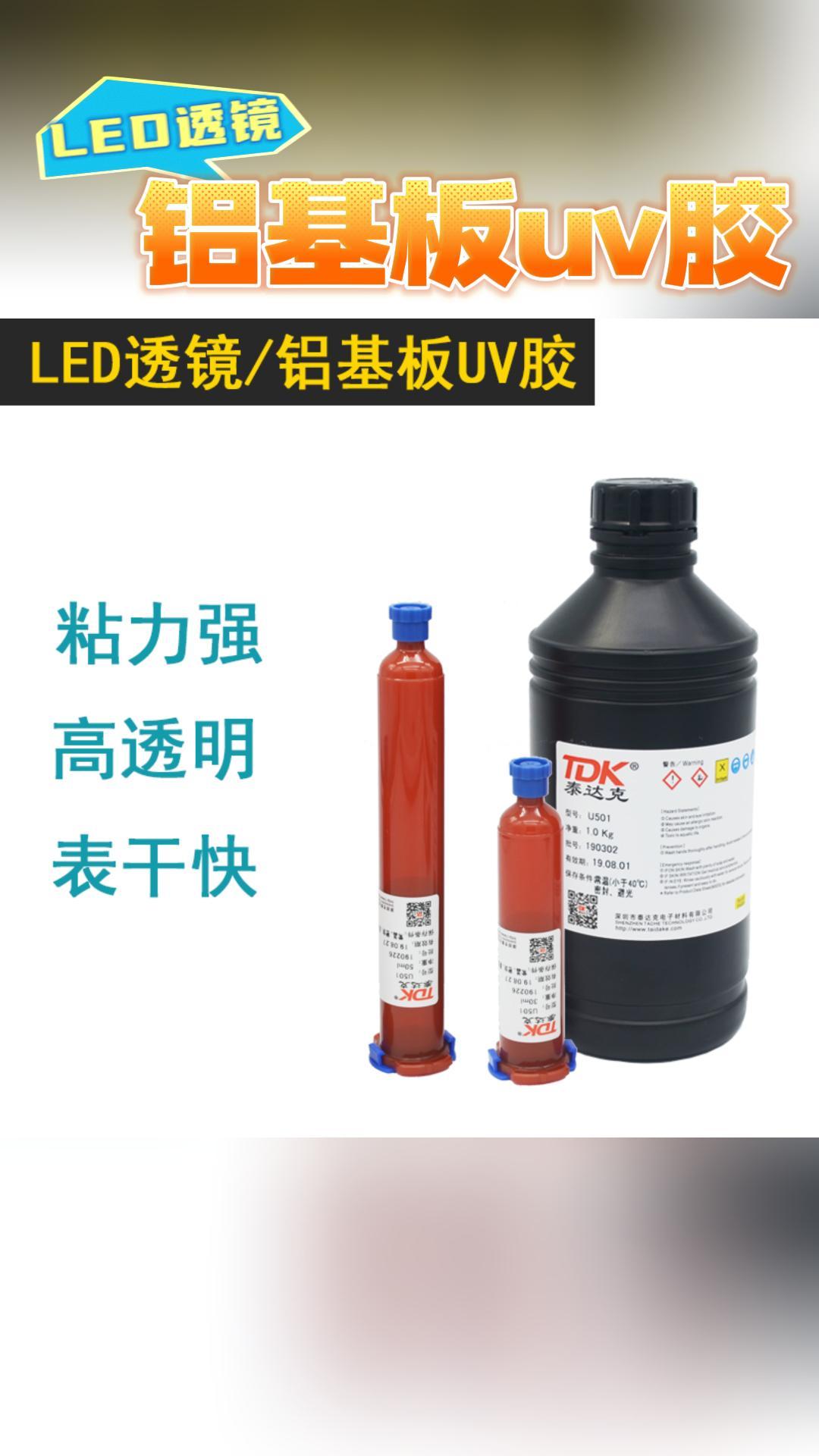 LED背光源LED透鏡鋁基板UV膠。#電工電子技術(shù) #產(chǎn)品方案 #科技改變生活 