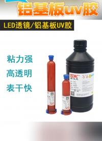 LED背光源LED透镜铝基板UV胶。#电工电子威廉希尔官方网站
 #产品方案 #科技改变生活 