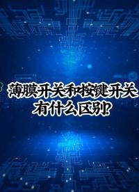 薄膜开关和按键开关有什么区别#工厂实拍视频  #薄膜开关  #硅胶按键开关 