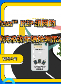 巍泰技術推出彎道預警雷達與 TurMass? 無線通信技術守護每程平安 讓駕駛員在多變環境中更安心自信地行駛。