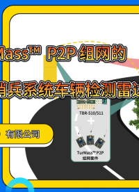 巍泰技術推出彎道預警雷達與 TurMass? 無線通信技術守護每程平安 讓駕駛員在多變環境中更安心自信地行駛。