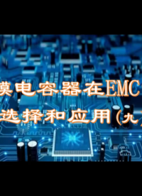 薄膜電容器在EMC中的選擇與應用（9）