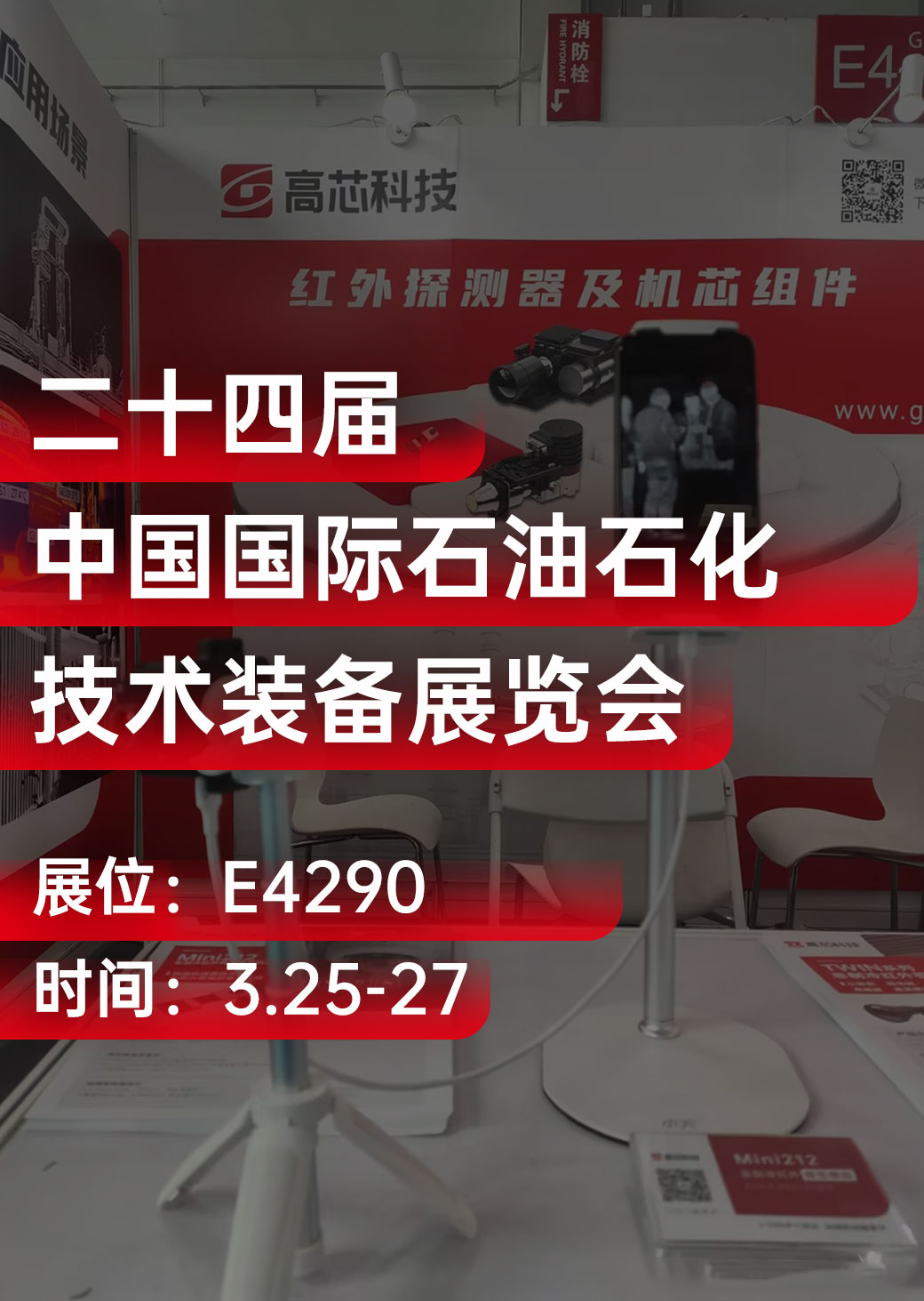 高芯科技亮相cippe2024北京石油展，精彩抢先看！#CIPPE #北京石油展 