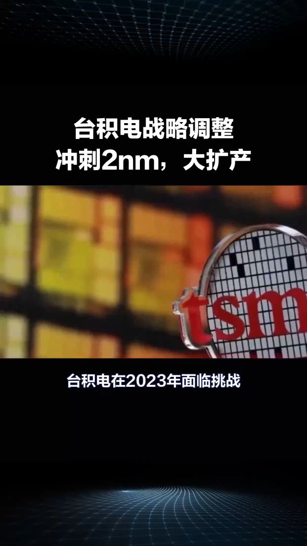 台积电战略调整：冲刺2nm，大扩产.