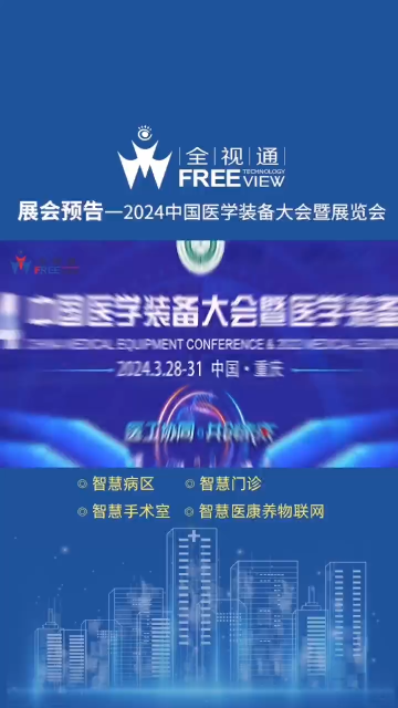 2024中国医学装备大会暨展览会，即将开启！3月28-31日，全视通将携智慧病区、智慧门诊、智慧手术室等方案