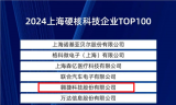 翱捷科技荣登《2024上海硬核科技企业TOP100清单》